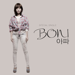 보니(Boni) - 아파