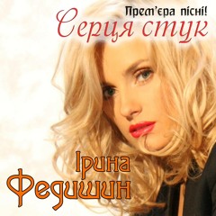 Ірина Федишин  - Серця Стук (2015)