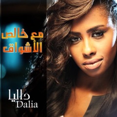 Dalia / داليا - مع خالص الاشواق