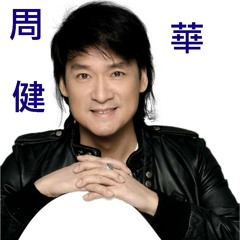 周華健 - 花心