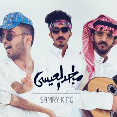 كنق السامري | Samry King