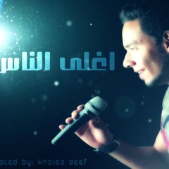 اغلى الناس : هشام على | hesham 3aly : a3'la el nas