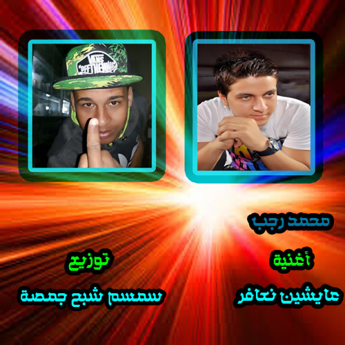 محمد رجب أغنية عايشين نعافر توزيع سمسم شبح جمصة