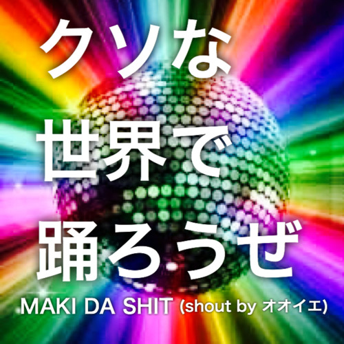 Stream クソな世界で踊ろうぜ By Maki Da Shit Fromバイオレンスチワワ Listen Online For Free On Soundcloud Stream クソな世界で踊ろうぜ By Maki Da Shit Fromバイオレンスチワワ Listen Online For Free On Soundcloud