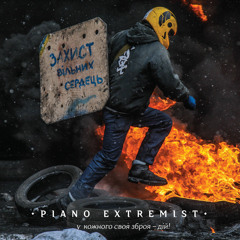 13_Захист вільних сердець2015_Piano Extremist_Protection of free hearts2015_Прогулянка з тим, кого вже немає