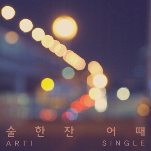 Stream 술한잔어때 INST by ARTI95553 | Listen online for free on SoundCloud 술한잔어때 INST