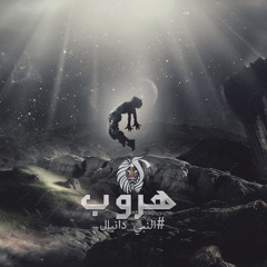 Sorour - Horoob / Escape (Full Track from Nabi Danial EP)/ سرور - هروب