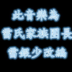 雷氏家族 雷銀少 - 最炫民族風