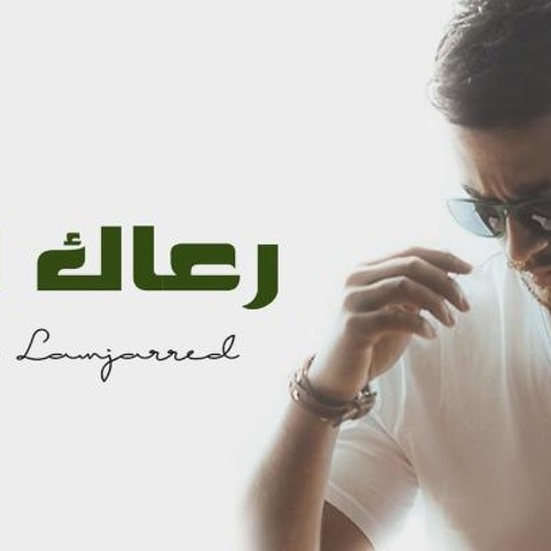 Saad Lamjarred - Raak Allah سعد لمجرد - رعاك الله