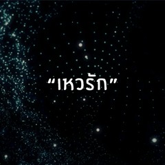 เหวรัก(cover เบน ชลาทิศ)