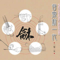 意有之 Conation for Sheng, Erhu, Yangqin, Zheng and Dizi (Live Recording)
