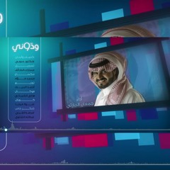 شيلة#ودوني#جمعان الحارثي