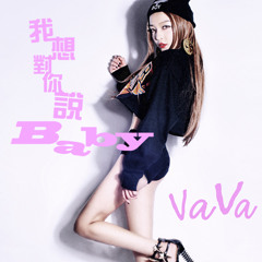 Vava-我想對你說baby[2015 Versus project B2 Mix]Demo