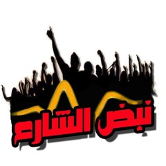 نشيد نبض الشوارع - سمير البشيري