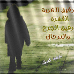 رفيق الغربة - إنشاد أبو مهند