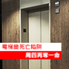 電梯變死亡陷阱周四再奪一命
