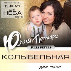 "Колыбельная для сына "
