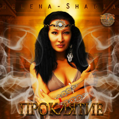 Helena - Shadia - Проклятие