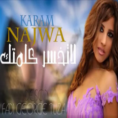 لا تخسر كلمتك - نجوى كرم