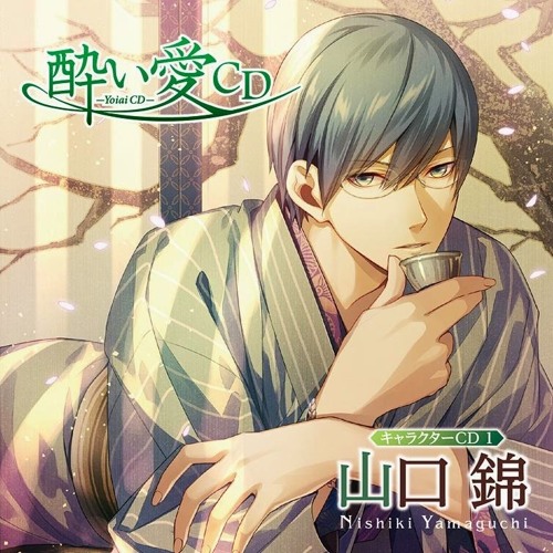 酔い愛cd 山口錦 野島健児 By Awaco 酔い愛cd 山口錦 野島健児 By Awaco