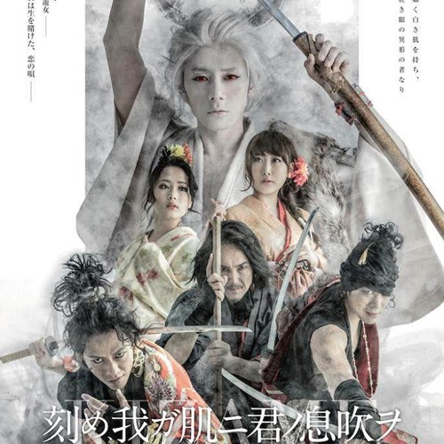 舞台 刻め、我ガ肌二君ノ息吹ヲ Stream 「月灯リノ下デ君ヲ想フ」舞台「刻め、我ガ 肌ニ君ノ息吹ヲ
