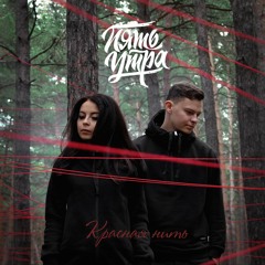 5 5УТРА - Танцуй