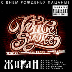 Моя ревность feat. Кос