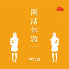 おやすみなさい：閑話休題