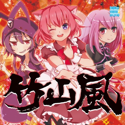 Stream 【nekomimi style】スーパーうんこちんちん(preview)【竹山風