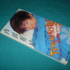 内田有紀 - TENCAを取ろう! -内田の野望-