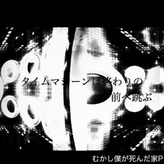 タイムマシーンは終わりの前へ跳ぶ