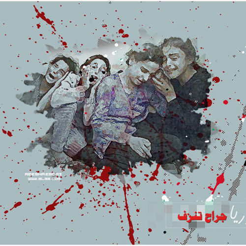 اوجعيني ياجراحي" .. ابو علي"