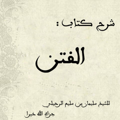 06 # شرح كتاب الفتن_الشيخ سليمان الرحيلي_باب هلاك هذه الأمة بعضهم ببعض