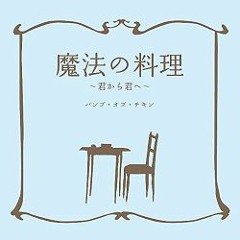 魔法の料理 ~君から君へ~ (Mahou no Ryouri ~Kimi kara kimi e~) [Giita] (Original by: BUMP OF CHICKEN)]