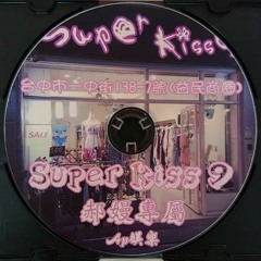 Ap娛樂 - Super Kiss 9 滿月慶功 郝嫚專屬(64k試聽)