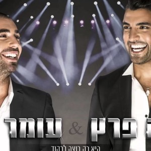 משה פרץ ועומר אדם - היא רק רוצה לרקוד mp3