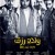Artwork for 2015| الدخلاوية - مهرجان أسود الأرض - من فيلم ولاد رزق