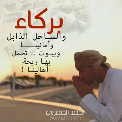 قصيدة بركاء - أحمد المغربي