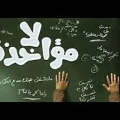 مليش محل من الاعراب- هاني عادل- فيلم لامؤاخذة