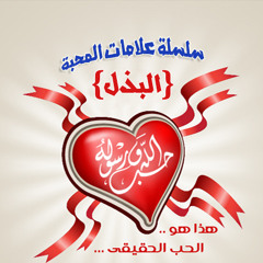 سلسلة علامات المحبة | البذل - الشيخ أبو إسحاق الحويني