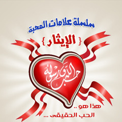 سلسلة علامات المحبة | الإيثار - الشيخ أبو إسحاق الحويني