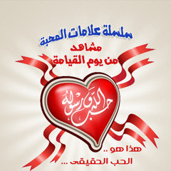 سلسلة علامات المحبة | مشاهد من يوم القيامة - الشيخ أبو إسحاق الحويني