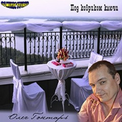 Олег Гонтарь - Русский cпецназ