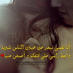 نبعد عن عيون الناس شوية