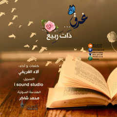 غَرَق .. ذَاتَ رَبيع - آلاء الغريفي