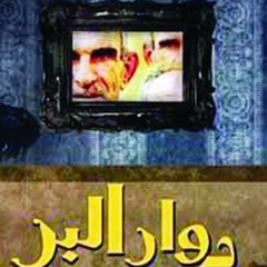 (شاي بالنعناع الأخضر)-للكاتبة (رانيا هلال) من المجموعة القصصية (دوّارالبر)