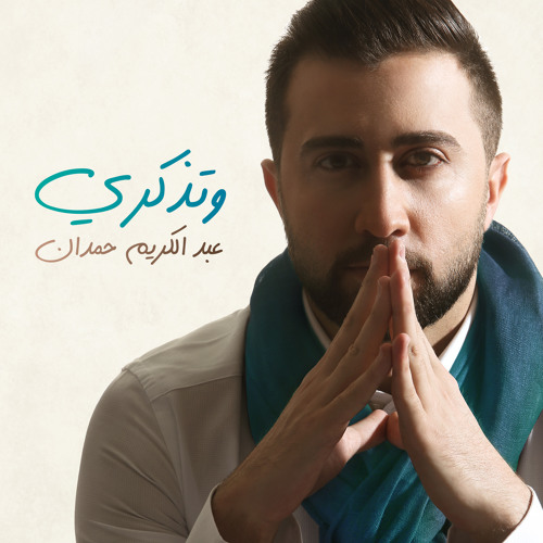 عبد الكريم حمدان - وتذكري | Abdelkarim Hamdan - Wtzakari