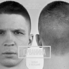 Г.Рванина – Вперед Ногами