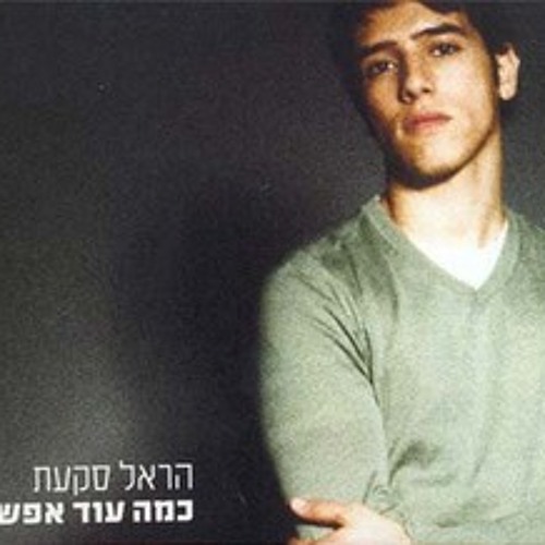 הראל סקעת  - כמה עוד אפשר