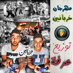 مهرجان خربانين توزيع عرفة